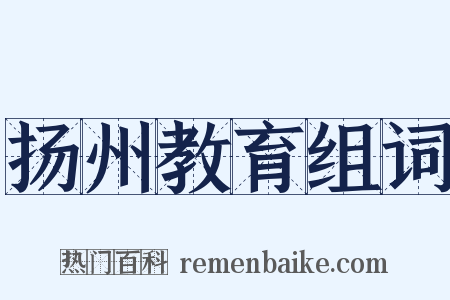 扬州教育组词是什么意思的图片